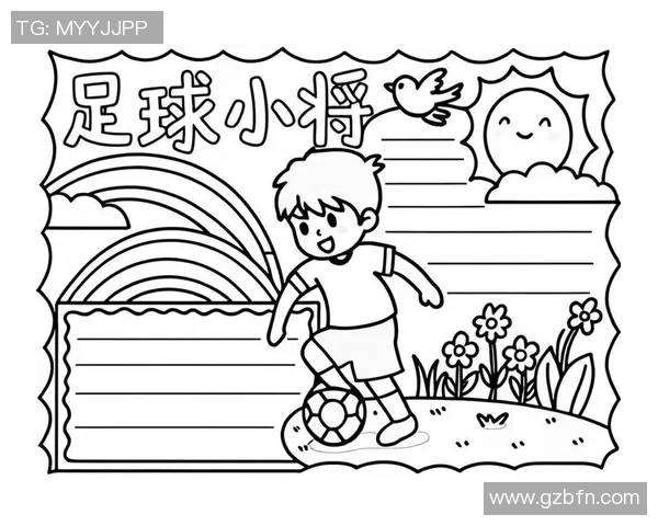 三年级学生必看精彩足球画图片大全助力绘画与运动热情提升 三年级学生必看精彩足球画图片大全助力绘画与运动热情提升