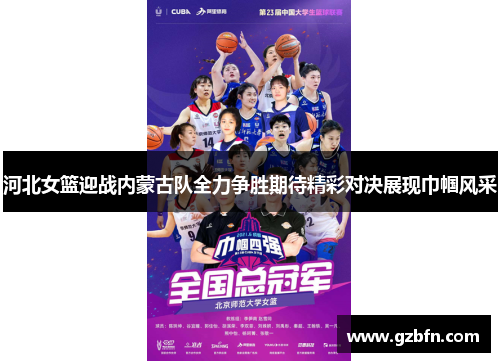 河北女篮迎战内蒙古队全力争胜期待精彩对决展现巾帼风采
