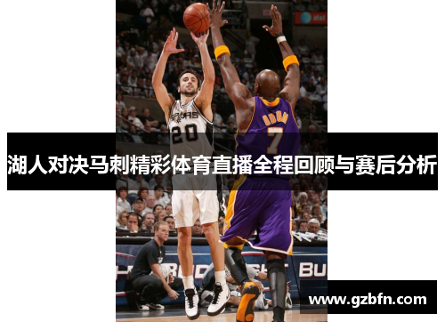 湖人对决马刺精彩体育直播全程回顾与赛后分析