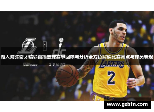 湖人对阵奇才精彩直播篮球赛事回顾与分析全方位解读比赛亮点与球员表现