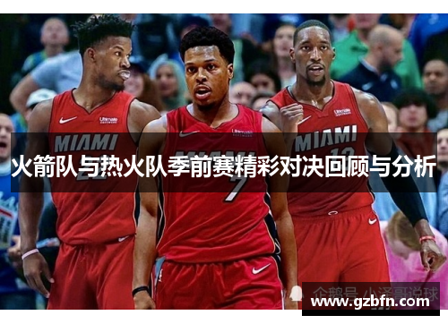 火箭队与热火队季前赛精彩对决回顾与分析