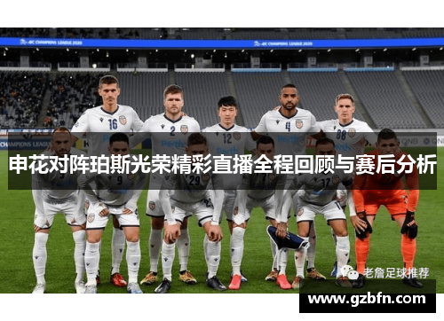 申花对阵珀斯光荣精彩直播全程回顾与赛后分析