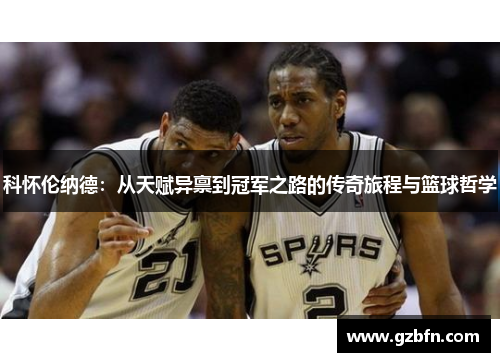 科怀伦纳德：从天赋异禀到冠军之路的传奇旅程与篮球哲学