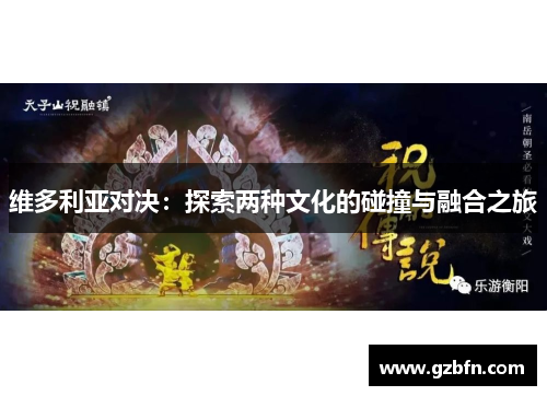 维多利亚对决：探索两种文化的碰撞与融合之旅